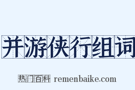并游侠行组词是什么意思的图片